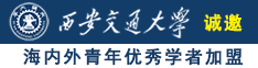 肏骚逼舔逼逼诚邀海内外青年优秀学者加盟西安交通大学