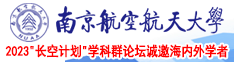 被大鸡巴美操的美女视频在线观看南京航空航天大学2023“长空计划”学科群论坛诚邀海内外学者