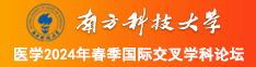 鸡鸡插里女生的逼视频南方科技大学医学2024年春季国际交叉学科论坛